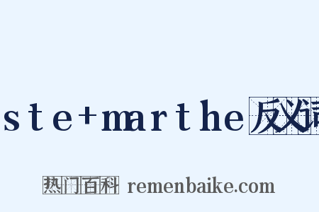 ste+marthe反义词是什么意思的图片